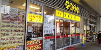 大坂王将保谷店.jpg